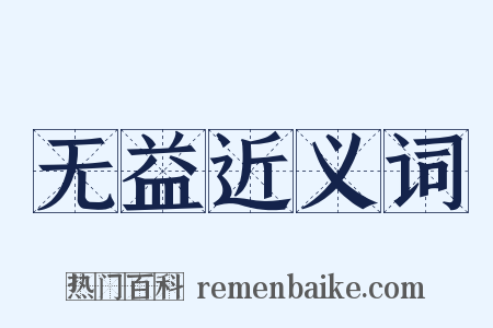 无益近义词是什么意思的图片